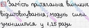 Розв'язання та відповідь 14. Фізика 8 клас Гельфгат, Ненашев (2016, збірник задач). Розділ 2. ЕЛЕКТРИЧНІ ЯВИЩА. ЕЛЕКТРИЧНИЙ СТРУМ. 11. Закон Кулона