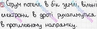 Розв'язання та відповідь 5. Фізика 8 клас Гельфгат, Ненашев (2016, збірник задач). Розділ 2. ЕЛЕКТРИЧНІ ЯВИЩА. ЕЛЕКТРИЧНИЙ СТРУМ. 12. Електричний струм. Дії електричного струму
