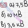 Розв'язання та відповідь 49. Фізика 8 клас Гельфгат, Ненашев (2016, збірник задач). Розділ 2. ЕЛЕКТРИЧНІ ЯВИЩА. ЕЛЕКТРИЧНИЙ СТРУМ. 14. Сила струму та напруга. Закон Ома для ділянки кола