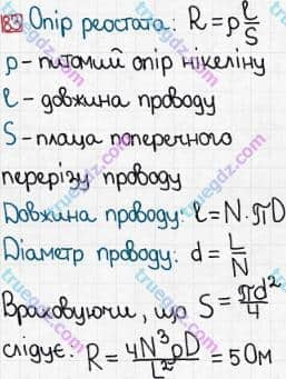 Розв'язання та відповідь 83. Фізика 8 клас Гельфгат, Ненашев (2016, збірник задач). Розділ 2. ЕЛЕКТРИЧНІ ЯВИЩА. ЕЛЕКТРИЧНИЙ СТРУМ. 14. Сила струму та напруга. Закон Ома для ділянки кола