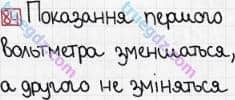 Розв'язання та відповідь 84. Фізика 8 клас Гельфгат, Ненашев (2016, збірник задач). Розділ 2. ЕЛЕКТРИЧНІ ЯВИЩА. ЕЛЕКТРИЧНИЙ СТРУМ. 14. Сила струму та напруга. Закон Ома для ділянки кола