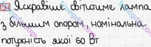 Розв'язання та відповідь 34. Фізика 8 клас Гельфгат, Ненашев (2016, збірник задач). Розділ 2. ЕЛЕКТРИЧНІ ЯВИЩА. ЕЛЕКТРИЧНИЙ СТРУМ. 16. Робота й потужність струму. Закон Джоуля-Ленца