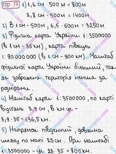 Розв'язання та відповідь СТР. 17. Географія 6 клас Пестушко, Уварова (2014, зошит-практикум). Практичні роботи.