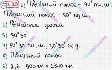 Розв'язання та відповідь СТР. 20. Географія 6 клас Пестушко, Уварова (2014, зошит-практикум). Практичні роботи.