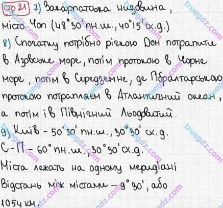 Розв'язання та відповідь СТР. 21. Географія 6 клас Пестушко, Уварова (2014, зошит-практикум). Практичні роботи.