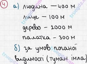 Розв'язання та відповідь 4. Географія 6 клас Пестушко, Уварова (2014, зошит-практикум). Розділ 2 - Земля на плані і карті. Тема 1 - Орієнтування на місцевості