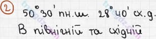 Розв'язання та відповідь 2. Географія 6 клас Пестушко, Уварова (2014, зошит-практикум). Розділ 2 - Земля на плані і карті. Тема 5 - Географічні координати