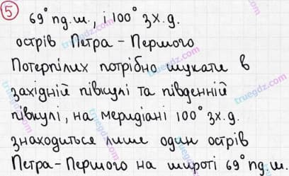 Розв'язання та відповідь 5. Географія 6 клас Пестушко, Уварова (2014, зошит-практикум). Розділ 2 - Земля на плані і карті. Тема 5 - Географічні координати