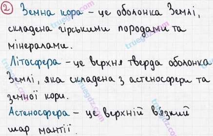 Розв'язання та відповідь 2. Географія 6 клас Пестушко, Уварова (2014, зошит-практикум). Розділ 3 - Оболонки Землі. Тема 1 - Літосфера