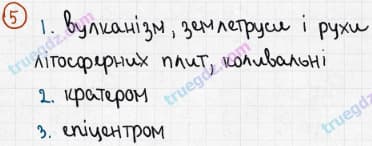 Розв'язання та відповідь 5. Географія 6 клас Пестушко, Уварова (2014, зошит-практикум). Розділ 3 - Оболонки Землі. Тема 1 - Літосфера