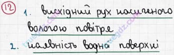 Розв'язання та відповідь 12. Географія 6 клас Пестушко, Уварова (2014, зошит-практикум). Розділ 3 - Оболонки Землі. Тема 2 - Атмосфера