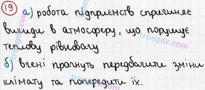 Розв'язання та відповідь 19. Географія 6 клас Пестушко, Уварова (2014, зошит-практикум). Розділ 3 - Оболонки Землі. Тема 2 - Атмосфера