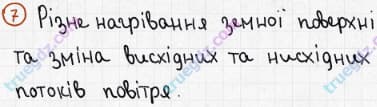 Розв'язання та відповідь 7. Географія 6 клас Пестушко, Уварова (2014, зошит-практикум). Розділ 3 - Оболонки Землі. Тема 2 - Атмосфера