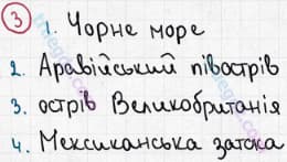 Розв'язання та відповідь 3. Географія 6 клас Пестушко, Уварова (2014, зошит-практикум). Розділ 3 - Оболонки Землі. Тема 3 - Гідросфера