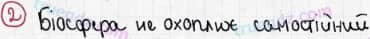 Розв'язання та відповідь 2. Географія 6 клас Пестушко, Уварова (2014, зошит-практикум). Розділ 3 - Оболонки Землі. Тема 4 - Біосфера та ґрунти