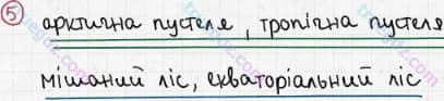 Розв'язання та відповідь 5. Географія 6 клас Пестушко, Уварова (2014, зошит-практикум). Розділ 3 - Оболонки Землі. Тема 4 - Біосфера та ґрунти