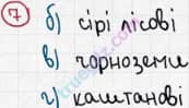 Розв'язання та відповідь 7. Географія 6 клас Пестушко, Уварова (2014, зошит-практикум). Розділ 3 - Оболонки Землі. Тема 4 - Біосфера та ґрунти