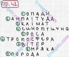 Розв'язання та відповідь СТР. 42. Географія 6 клас Пестушко, Уварова (2014, зошит-практикум). Узагальнення знань.