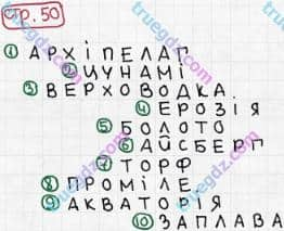 Розв'язання та відповідь СТР. 50. Географія 6 клас Пестушко, Уварова (2014, зошит-практикум). Узагальнення знань.