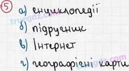 Розв'язання та відповідь 5. Географія 6 клас Пестушко, Уварова (2014, зошит-практикум). Вступ.