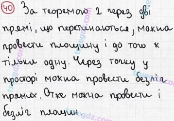 Розв'язання та відповідь 40. Геометрія 10 клас Бевз, Владімірова (2018, профільний рівень). Розділ 1 - Вступ до стереометрії. §2. Аксіоми