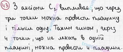 Розв'язання та відповідь 43. Геометрія 10 клас Бевз, Владімірова (2018, профільний рівень). Розділ 1 - Вступ до стереометрії. §2. Аксіоми