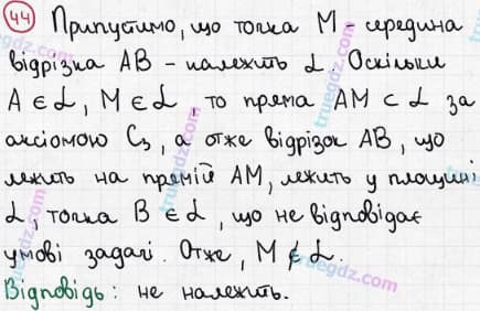 Розв'язання та відповідь 44. Геометрія 10 клас Бевз, Владімірова (2018, профільний рівень). Розділ 1 - Вступ до стереометрії. §2. Аксіоми