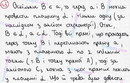 Розв'язання та відповідь 45. Геометрія 10 клас Бевз, Владімірова (2018, профільний рівень). Розділ 1 - Вступ до стереометрії. §2. Аксіоми