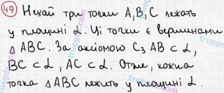 Розв'язання та відповідь 49. Геометрія 10 клас Бевз, Владімірова (2018, профільний рівень). Розділ 1 - Вступ до стереометрії. §2. Аксіоми