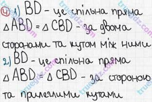 Розв'язання та відповідь 4. Геометрія 7 клас Бабенко (2015, зошит для контролю навчальних досягнень учнів). Самостійна робота №7. Ознаки рівності трикутників. Варіант 1