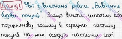 Розв'язання та відповідь ДОСЛІД 1. Хімія 7 клас Попель, Крикля (2015). Практичні роботи. Практична робота 1