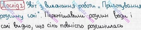 Розв'язання та відповідь ДОСЛІД 2. Хімія 7 клас Попель, Крикля (2015). Практичні роботи. Практична робота 1