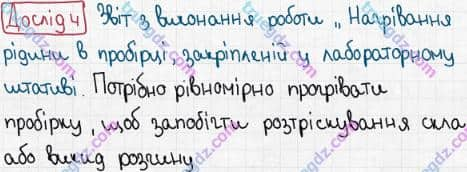 Розв'язання та відповідь ДОСЛІД 4. Хімія 7 клас Попель, Крикля (2015). Практичні роботи. Практична робота 1