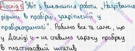 Розв'язання та відповідь ДОСЛІД 5. Хімія 7 клас Попель, Крикля (2015). Практичні роботи. Практична робота 1