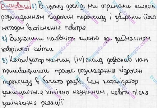 Розв'язання та відповідь ВИСНОВКИ. Хімія 7 клас Попель, Крикля (2015). Практичні роботи. Практична робота 4