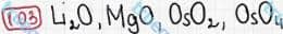 Розв'язання та відповідь 103. Хімія 7 клас Попель, Крикля (2015). Розділ 1 - Початкові хімічні поняття.