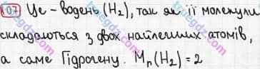 Розв'язання та відповідь 107. Хімія 7 клас Попель, Крикля (2015). Розділ 1 - Початкові хімічні поняття.