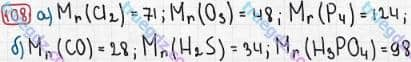 Розв'язання та відповідь 108. Хімія 7 клас Попель, Крикля (2015). Розділ 1 - Початкові хімічні поняття.