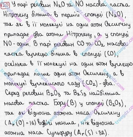 Розв'язання та відповідь 120. Хімія 7 клас Попель, Крикля (2015). Розділ 1 - Початкові хімічні поняття.