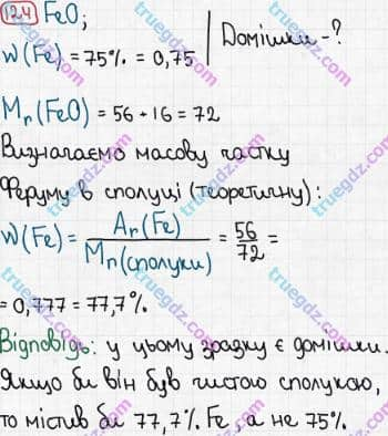 Розв'язання та відповідь 124. Хімія 7 клас Попель, Крикля (2015). Розділ 1 - Початкові хімічні поняття.