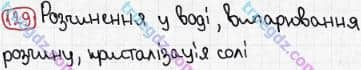 Розв'язання та відповідь 129. Хімія 7 клас Попель, Крикля (2015). Розділ 1 - Початкові хімічні поняття.
