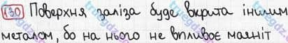 Розв'язання та відповідь 130. Хімія 7 клас Попель, Крикля (2015). Розділ 1 - Початкові хімічні поняття.