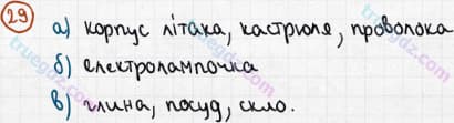 Розв'язання та відповідь 29. Хімія 7 клас Попель, Крикля (2015). Розділ 1 - Початкові хімічні поняття.