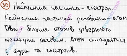 Розв'язання та відповідь 30. Хімія 7 клас Попель, Крикля (2015). Розділ 1 - Початкові хімічні поняття.