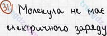 Розв'язання та відповідь 31. Хімія 7 клас Попель, Крикля (2015). Розділ 1 - Початкові хімічні поняття.