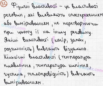 Розв'язання та відповідь 32. Хімія 7 клас Попель, Крикля (2015). Розділ 1 - Початкові хімічні поняття.