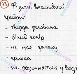 Розв'язання та відповідь 33. Хімія 7 клас Попель, Крикля (2015). Розділ 1 - Початкові хімічні поняття.