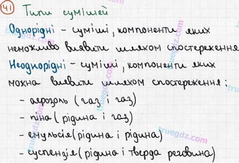 Розв'язання та відповідь 41. Хімія 7 клас Попель, Крикля (2015). Розділ 1 - Початкові хімічні поняття.