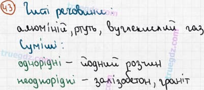 Розв'язання та відповідь 43. Хімія 7 клас Попель, Крикля (2015). Розділ 1 - Початкові хімічні поняття.