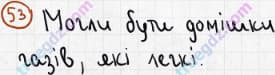 Розв'язання та відповідь 53. Хімія 7 клас Попель, Крикля (2015). Розділ 1 - Початкові хімічні поняття.